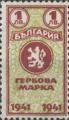 Гербова марка - 1лв.